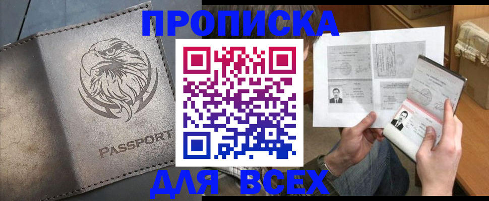 купить прописку в Златоусте
