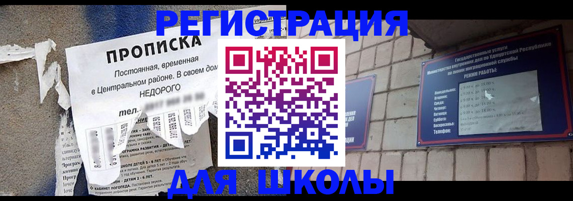 прописка для школы в Златоусте